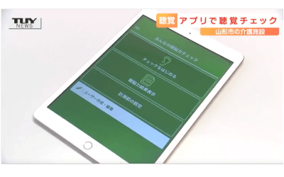 アプリを使った「みんなの聴脳力チェック」