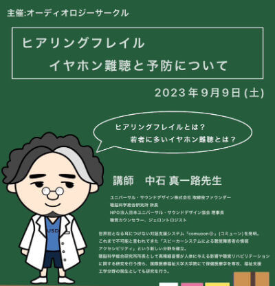 ヒアリングフレイル　イヤホン難聴と予防について