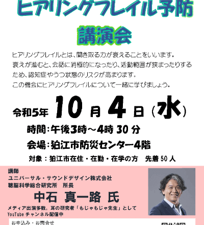 ヒアリングフレイル予防講演会