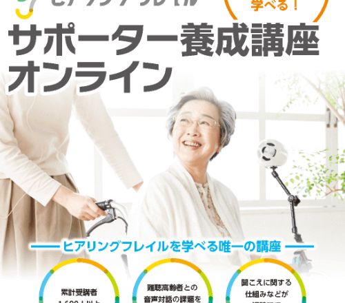 ヒアリングフレイルサポーター初級講座