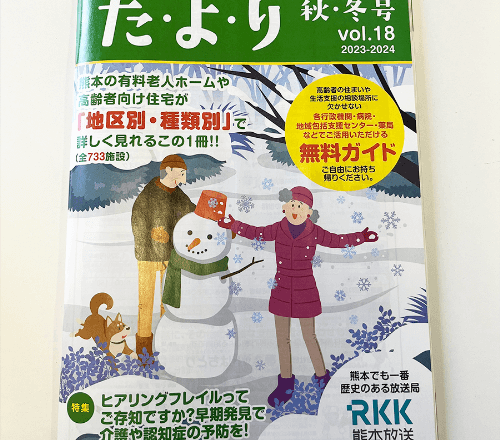 高齢者の住まいと生活を応援する情報誌『た・よ・り　秋・冬号』