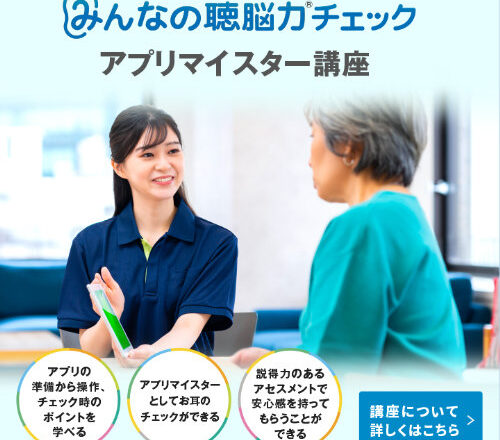「みんなの聴脳力®チェック」 アプリマイスター講座