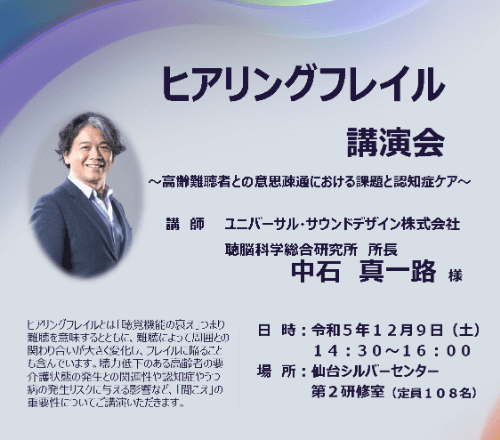 ヒアリングフレイル講演会