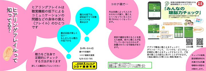 大阪府豊中市様によるヒアリングフレイルチェックの取り組み