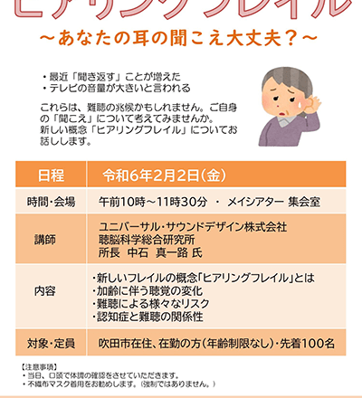 「ヒアリングフレイル～あなたの耳の聞こえ大丈夫？～」