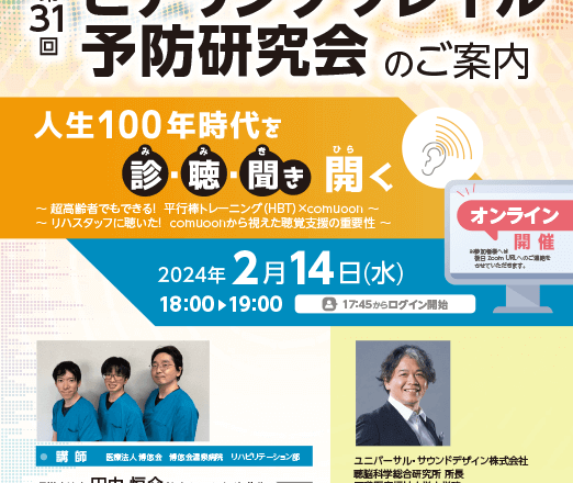 第31回 ヒアリングフレイル予防研究会