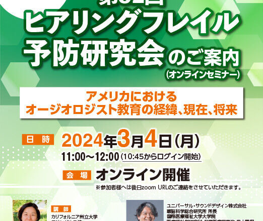 第32回 ヒアリングフレイル予防研究会（オンラインセミナー）