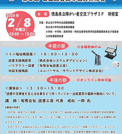 「第2回 公立図書館等職員研修会」（徳島県）