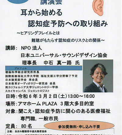 「耳から始める認知症予防への取り組み～ヒアリングフレイルとは 難聴がもたらす認知症リスクとの関係～」