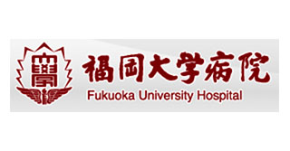 福岡大学病院