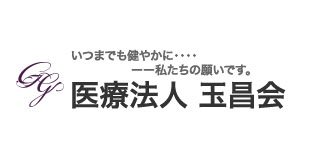 医療法人玉昌会