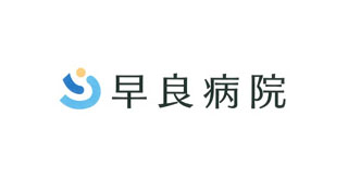 早良病院