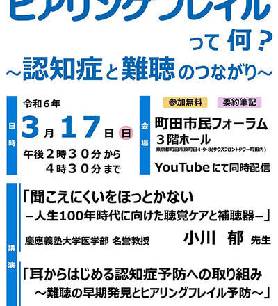 「ヒアリングフレイルって何？ ～認知症と難聴のつながり～」