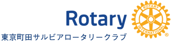 東京町田サルビアロータリークラブ