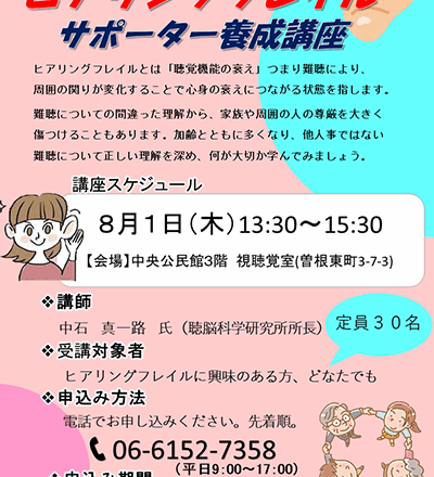 ヒアリングフレイルサポーター養成講座