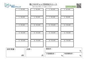 聴こえのチェック回答記⼊シート