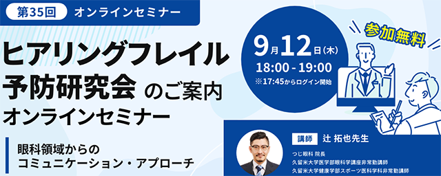 第35回ヒアリングフレイル予防研究会(オンライン)