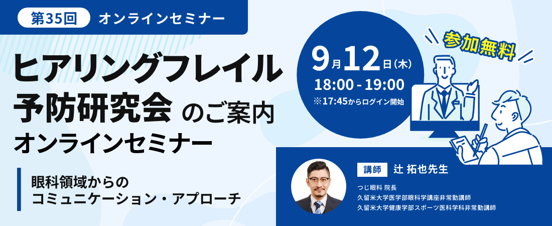 第35回予防研究会オンラインセミナー