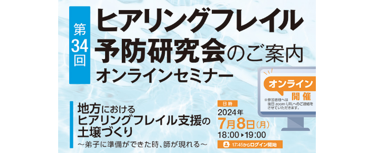 第34回ヒアリングフレイル予防研究会オンラインセミナー