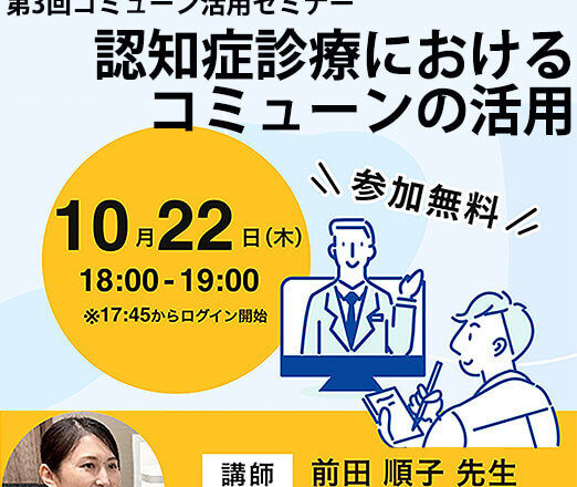 第3回 認知症診療における対話支援機器活用セミナー「認知症診療におけるコミューンの活用」