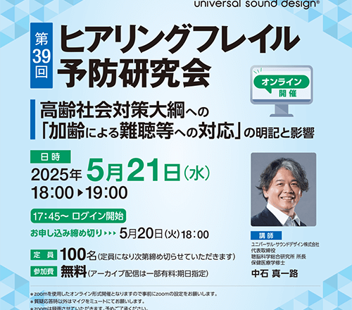 第39回ヒアリングフレイル予防研究会