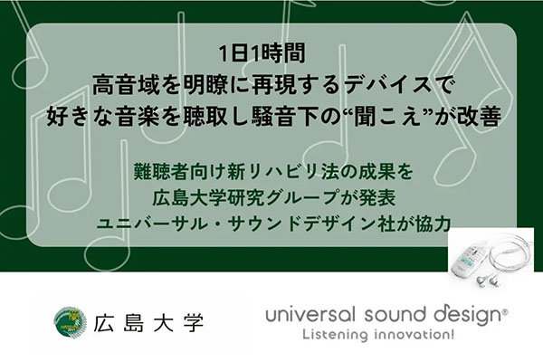 1日1時間　高音域を明瞭に再現するデバイスで好きな音楽を聴取し騒音下の"聞こえ"が改善