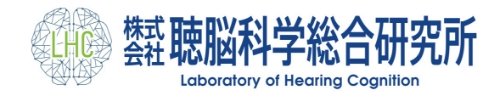 聴脳科学総合研究所